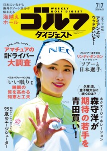週刊ゴルフダイジェスト 2026年7月7日号 電子書籍版