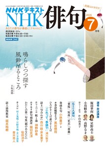 NHK 俳句 2026年7月号 電子書籍版
