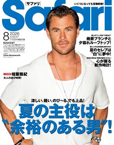 Safari 2026年8月号