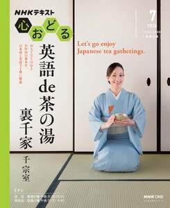 NHK 心おどる 英語 de 茶の湯 裏千家2026年7月～8月