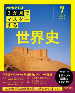 NHK 3か月でマスターする アンコール 世界史2026年7月 電子書籍版