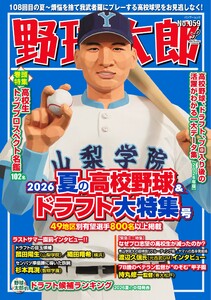 野球太郎 No.059 2026夏の高校野球&ドラフト大特集号