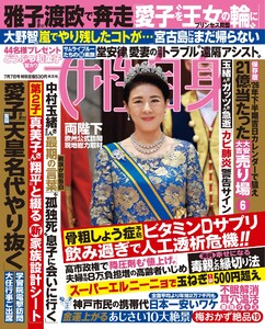 女性自身 2026年 7月7日号
