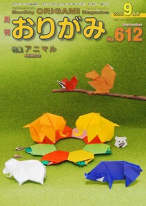 月刊おりがみ 612号 電子書籍版