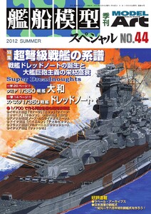 艦船模型スペシャル No.44