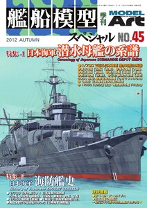 艦船模型スペシャル No.45 電子書籍版
