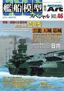 艦船模型スペシャル No.46 電子書籍版