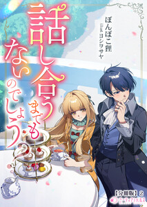 話し合うまでもないのでしょう?【分冊版】2 電子書籍版