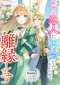 夫が前世の恋人に再会したらしいので離縁します【分冊版】1
