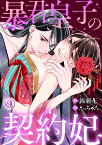 暴君皇子の契約妃 9巻