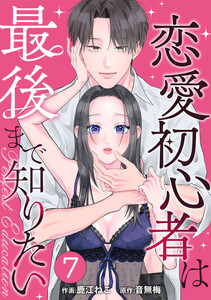 PERFECT EDUCATION～恋愛初心者は最後まで知りたい 7巻