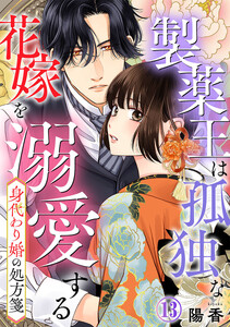 身代わり婚の処方箋～製薬王は孤独な花嫁を溺愛する 13巻