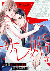 サレ婚～復讐からはじまる溺愛契約～ 3巻