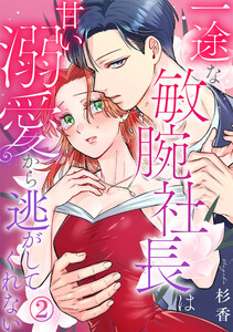 一途な敏腕社長は甘い溺愛から逃がしてくれない 2巻