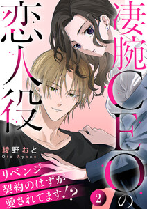 凄腕CEOの恋人役～リベンジ契約のはずが愛されてます!?～ 2巻