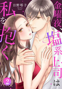 金曜夜、塩系上司は私を抱く 2巻