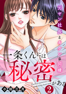 一条くんには秘密がある～元ヤン社長とキケンな同棲 2巻