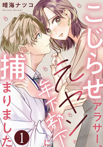 こじらせアラサー、元ヤン年下部下に捕まりました 1巻