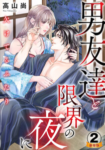 欠けてるふたり～男友達と限界の夜に 豪華版 【豪華版限定特典付き】 2巻