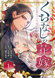 くちなしの花嫁-記憶なき乙女、恋ふたたび- 1巻