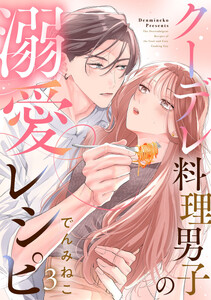 クーデレ料理男子の溺愛レシピ 3巻