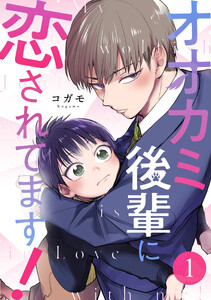 オオカミ後輩に恋されてます! 1巻