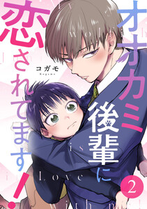 オオカミ後輩に恋されてます! 2巻 電子書籍版