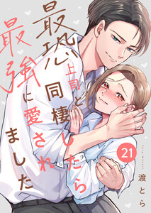 最恐上司と同棲したら最強に愛されました 21巻