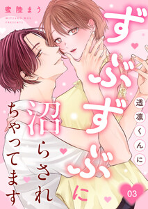 透凛くんにずぶずぶに沼らされちゃってます 3巻