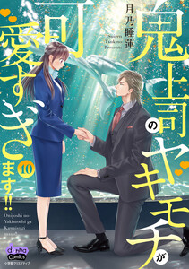 鬼上司のヤキモチが可愛すぎます!! 【単行本版】 10巻