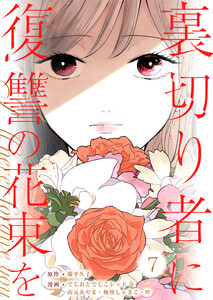 裏切り者に復讐の花束を～絶対に許さない～ 7巻