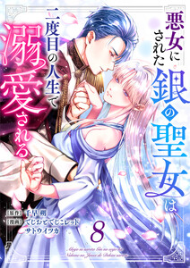 悪女にされた銀の聖女は二度目の人生で溺愛される 8巻 電子書籍版