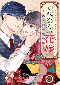 くれなゐの花嫁～大正北國恋物語～ 8巻