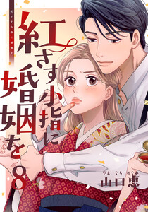 紅さす小指に婚姻を 8巻