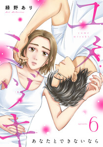 ユメミヅキ～あなたとできないなら 6巻