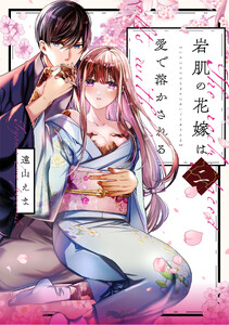 岩肌の花嫁は愛で溶かされる【単行本版】 2巻