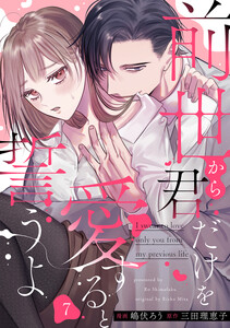 前世から君だけを愛すると誓うよ 7巻