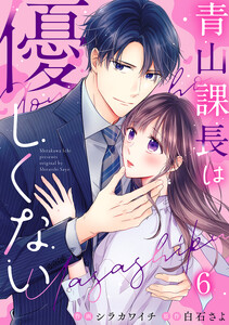 青山課長は優しくない 6巻