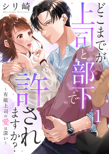 どこまでが上司と部下で許されますか?～有能上司の愛は深い～ 1巻 電子書籍版