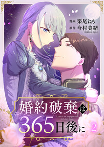 婚約破棄は365日後に 2巻