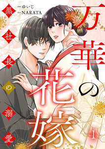 万華の花嫁～黒社長の溺愛 1巻
