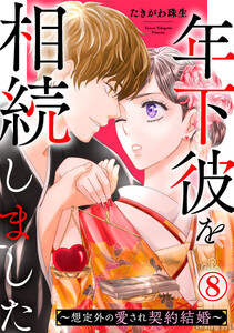 年下彼を相続しました～想定外の愛され契約結婚～ 8巻
