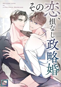 その恋、損なし政略婚【全年齢版】 (4) 電子書籍版
