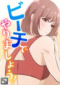 ビーチでやりましょう!【全年齢版】 (2)