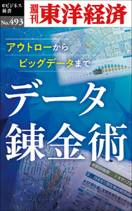 データ錬金術―週刊東洋経済eビジネス新書No.493
