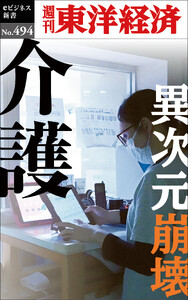 介護 異次元崩壊―週刊東洋経済eビジネス新書No.494 電子書籍版