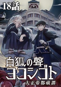 白狐ノ聲 ヨコシゴト ー大正帝都祓譚ー 18話 電子書籍版