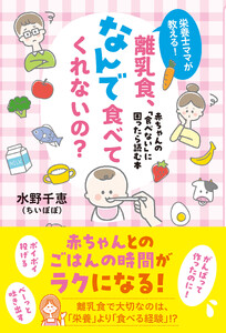 栄養士ママが教える! 離乳食、なんで食べてくれないの? 赤ちゃんの「食べない」に困ったら読む本