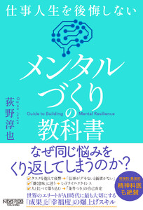 仕事人生を後悔しない メンタルづくりの教科書