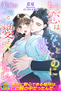 もう恋はしないと決めたのに 美貌の上司と始める愛されパーソナルレッスン
